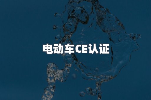 电动车CE认证