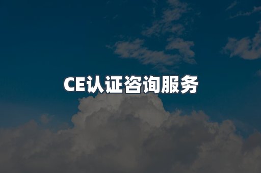 口罩防护类CE认证